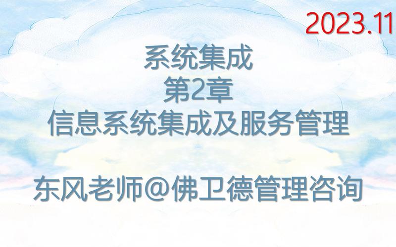 第2章 信息系统集成及服务管理——信息系统集成服务